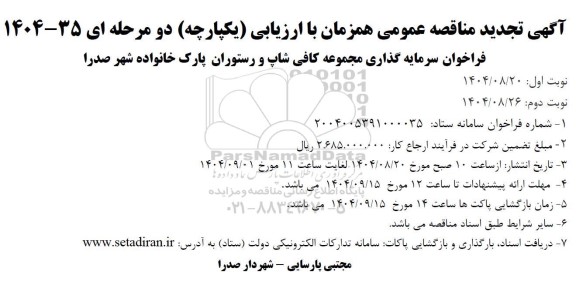 تجدید مناقصه فراخوان سرمایه گذاری مجموعه کافی شاپ و رستوران پارک خانواده شهر