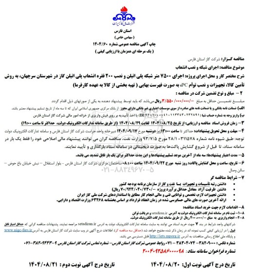 مناقصه اجرای 7500  متر شبکه پلی اتیلن و نصب 200 فقره انشعاب پلی اتیلن