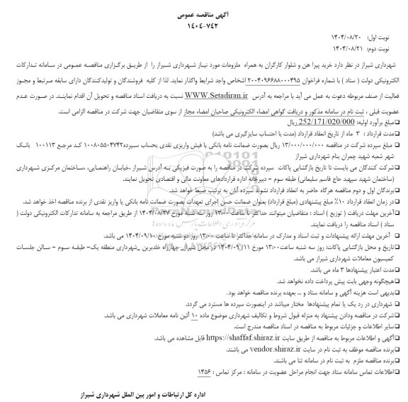 مناقصه خرید پیراهن و شلوار کارگران به همراه ملزومات مورد نیاز شهرداری