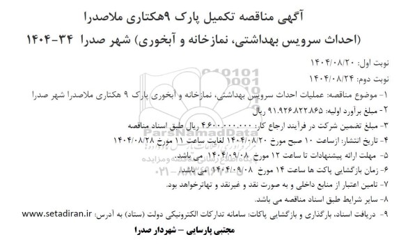 مناقصه احداث سرویس بهداشتی، نمازخانه و آبخوری شهر 