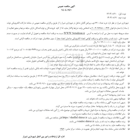 مناقصه خرید تعداد 6300 ثوب پیراهن آقایان شاغل