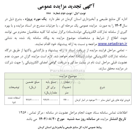 تجدید مزایده فروش لوله های پلی اتیلن سایز 200 موجود