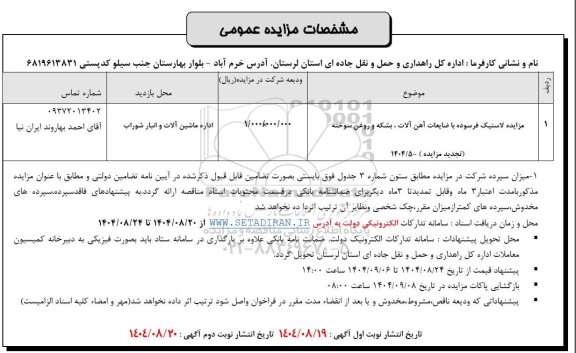 تجدید مزایده لاستیک فرسوده با ضایعات آهن آلات ؛ بشکه و روغن سوخته