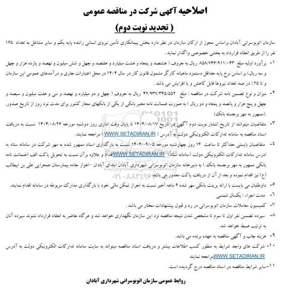 تجدید اصلاحیه مناقصه واگذاری بخش پیمانکاری تامین نیروی انسانی - نوبت دوم 