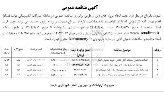 مناقصه احداث ساختمان ایستگاه آتش نشانی ...