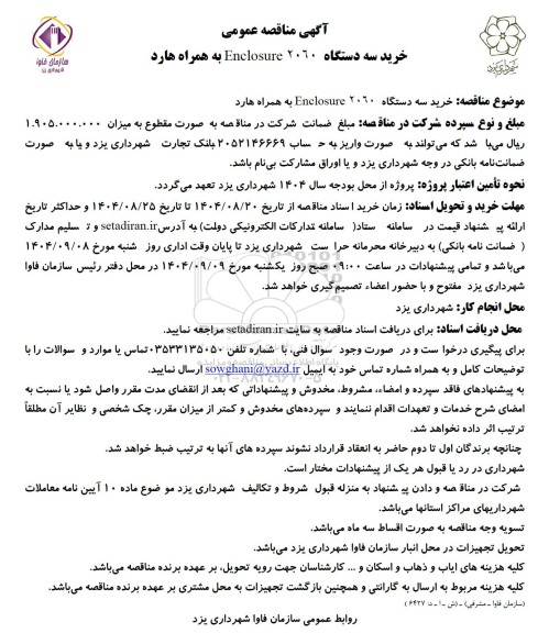 مناقصه خرید سه دستگاه 2060 Enclosure به همراه هارد