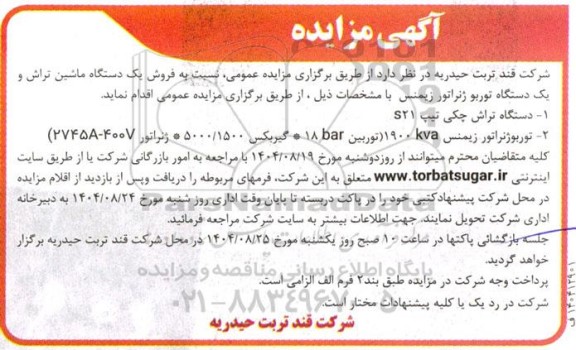 مزایده فروش یک دستگاه ماشین تراش و یک دستگاه توربو ژنراتور زیمنس