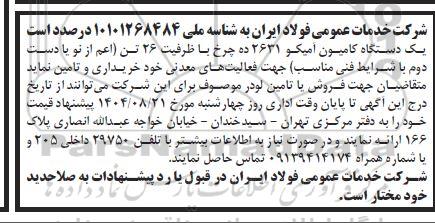 مناقصه یک دستگاه کامیون آمیکو