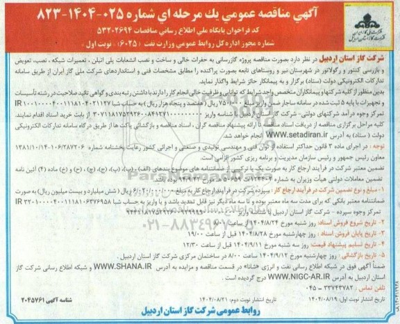 مناقصه پروژه گازرسانی به حفرات خالی و ساخت و نصب انشعابات پلی اتیلن....