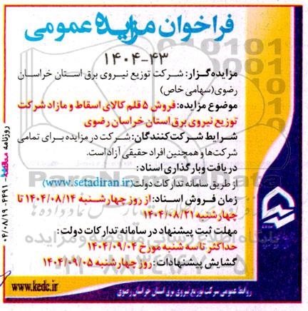 فراخوان مزایده فروش 5 قلم کالای اسقاط و مازاد
