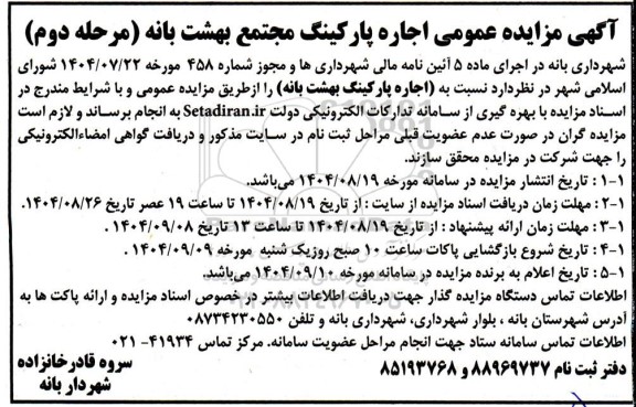 آگهی مزایده عمومی اجاره پارکینگ مجتمع بهشت بانه مرحله دوم