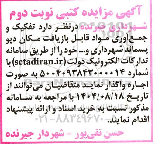 مزایده تفکیک و جمع آوری مواد قابل بازیافت مکان دیو پسماند شهرداری و....- نوبت دوم
