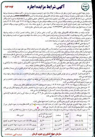 مزایده اجاره سه باب ملک- نوبت دوم