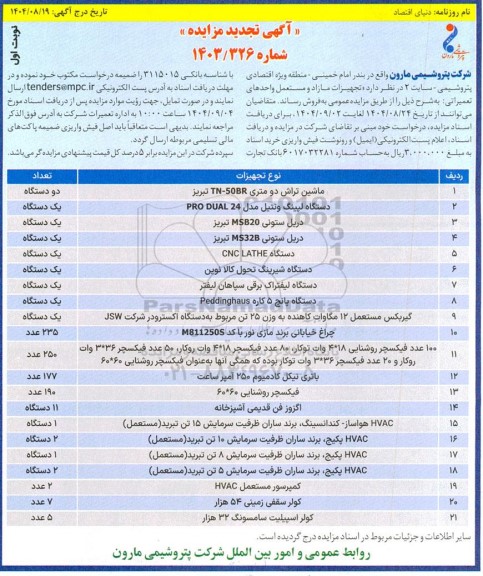 مزایده تجهیزات مازاد و مستعمل واحدهای تعمیراتی ... تجدید