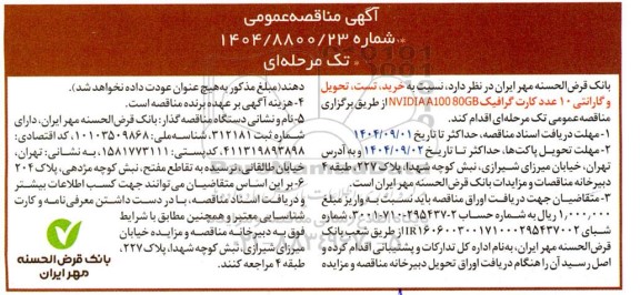 مناقصه خرید، تست، تحویل و گارانتی 10 عدد کارت گرافیک NVIDIA A100 80GB