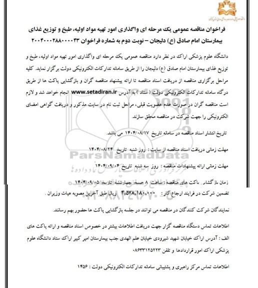 فراخوان مناقصه واگذاری امور تهیه مواد اولیه، طبخ و توزیع غذای بیمارستان - نوبت دوم