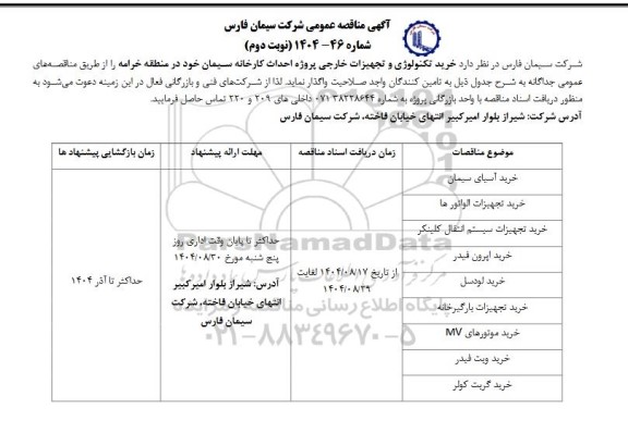 مناقصه خرید تکنولوژی و تجهیزات خارجی پروژه احداث کارخانه سیمان- نوبت دوم 