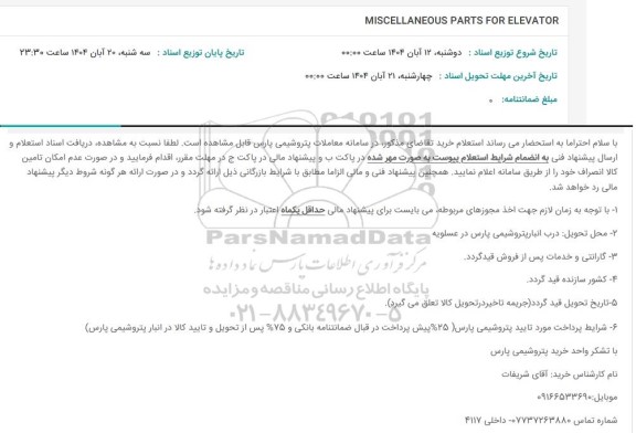 استعلام MISCELLANEOUS PARTS FOR ELEVATOR