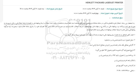 استعلام HEWLETT PACKARD LASERJET PRINTER