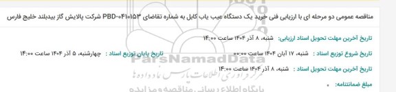 مناقصه عمومی دو مرحله ای با ارزیابی فنی خرید یک دستگاه عیب یاب کابل