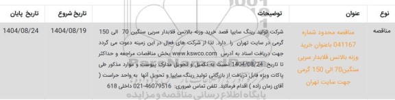 مناقصه خرید وزنه بالانس قلابدار سربی سنگین 70 الی 150 گرمی 