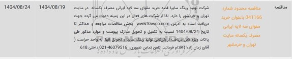 مناقصه خرید مقوای سه لایه ایرانی مصرف یکساله سایت ..