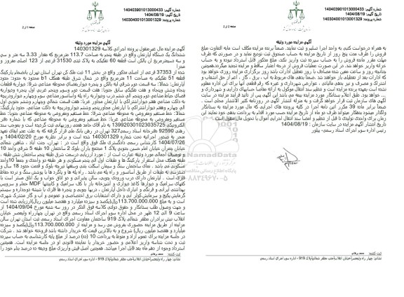 مزایده ششدانگ یک دستگاه آپارتمان واقع در طبقه پنجم به مساحت 113.7 متر مربع