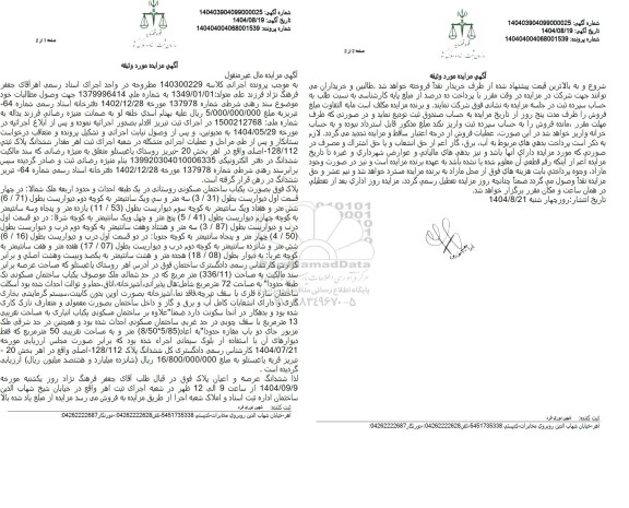 مزایده ششدانگ پلاک ثبتی 128.112 - اصلی
