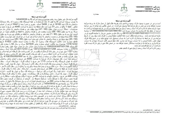 مزایده ششدانگ ساختمان به مساحت 4046 متر مربع 