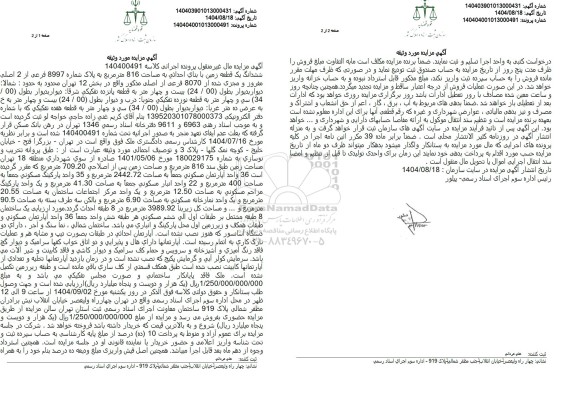 مزایده یک قطعه زمین با بنای احداثی به مساحت 816 متر مربع 