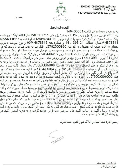 مزایده يک دستگاه اتومبیل سواری پژو پارس TU5