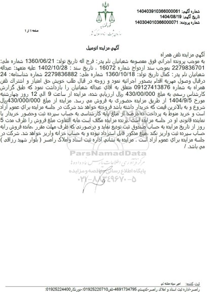 آگهی مزایده تلفن همراه
