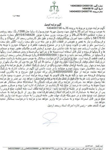 مزایده  خودروسواری ساینا مدل 1398 رنگ سفید روغنی
