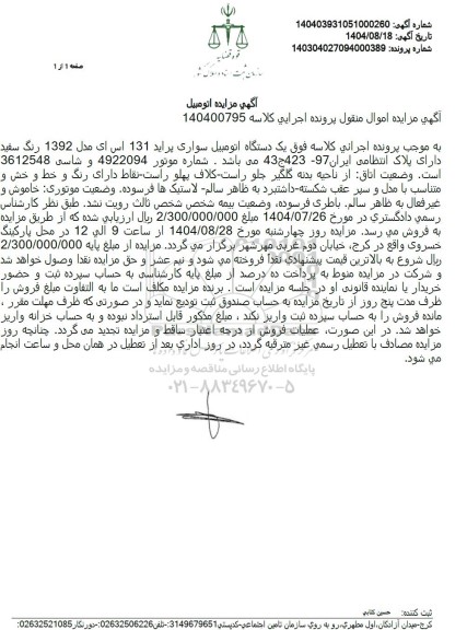مزایده یک دستگاه اتومبیل سواری پراید 131 اس ای مدل 1392 رنگ سفید 