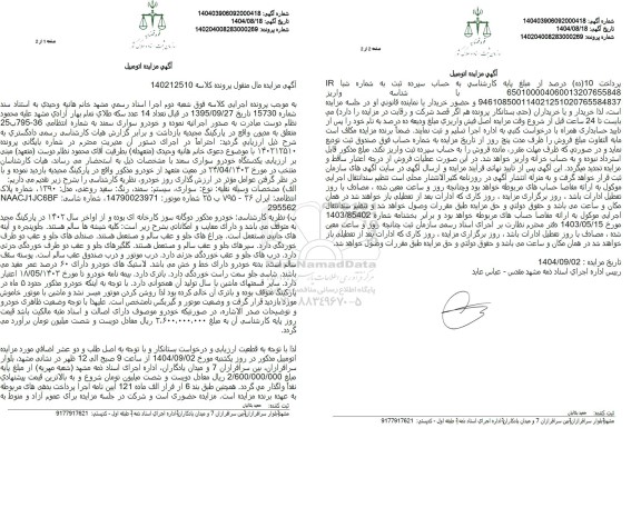 مزایده خودرو سواری سمند 