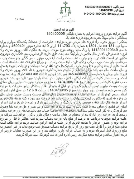مزایده ششدانگ یکدستگاه سواری پراید سایپا تیپ SX 131 مدل 1391 