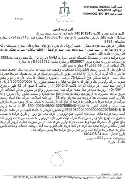 مزایده ششدانگ یکدستگاه اتومبیل سواری MVM (ام وی ام) رنگ سفید روغنی مدل 1393 