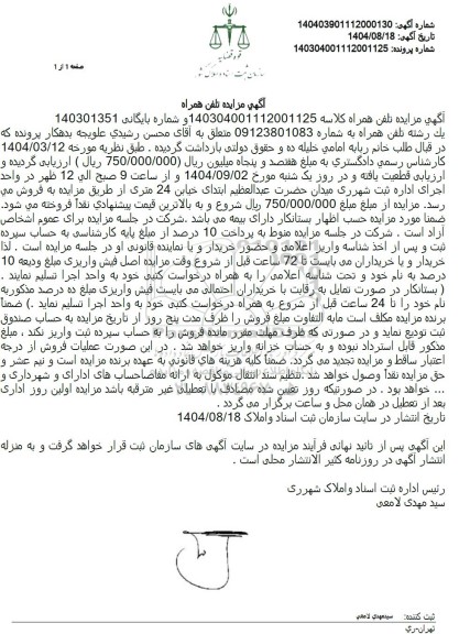 مزایده تلفن همراه