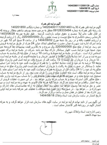 مزایده تلفن همراه