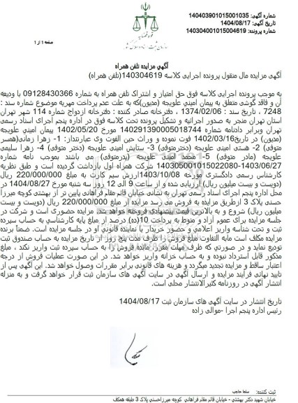 مزایده تلفن همراه