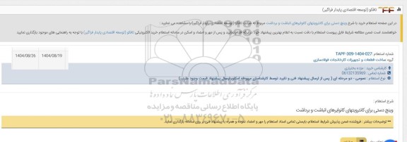 استعلام وینچ دستی کانترویتهای کانوایرهای انبات و برداشت