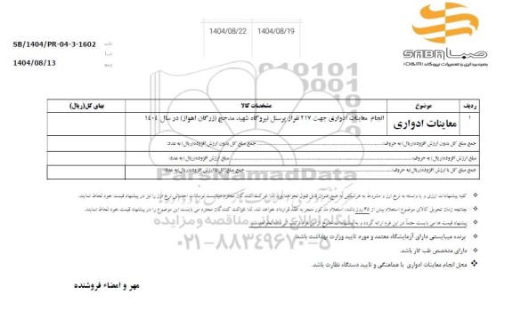 استعلام انجام معاینات ادواری جهت 217 نفر از پرسنل نیروگاه ...