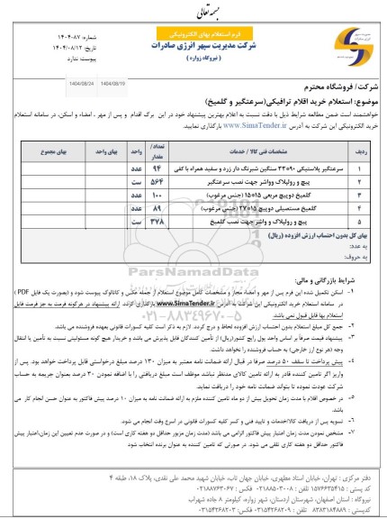 استعلام خرید اقلام ترافیکی (سرعتگیر و گلمیخ)