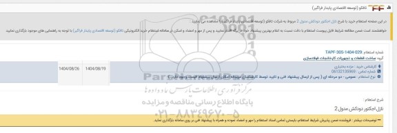 استعلام خرید با شرح نازل اجکتور دودکش مدول 2