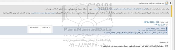 استعلام 101 ردیف انواع ابزار آلات