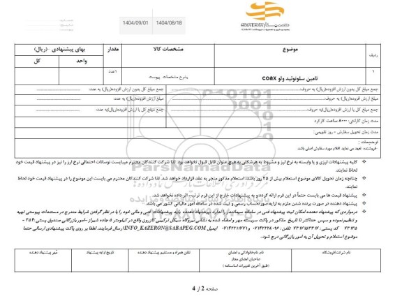 استعلام تامین سلونوئید ولو coax 