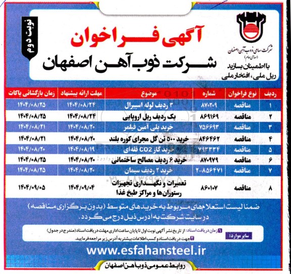 فراخوان مناقصه 3 ردیف لوله اسپیرال.... - نوبت دوم