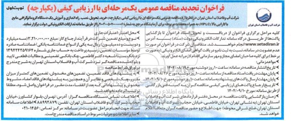 فراخوان مناقصه خرید، تحویل، نصب، راه اندازی و آموزش یک دستگاه کروماتوگرافی مایع با کارایی بالا تجدید 