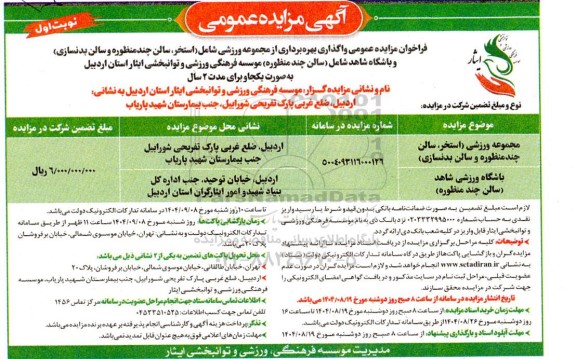 مزایده واگذاری بهره برداری از مجموعه ورزشی ...