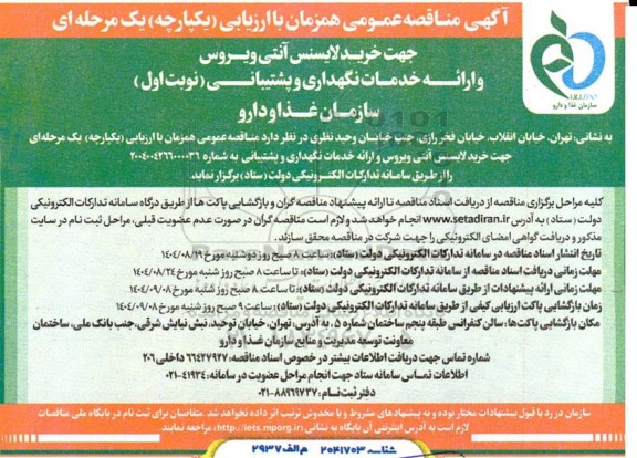مناقصه خرید لایسنس آنتی ویروس و ارائه خدمات نگهداری و پشتیبانی